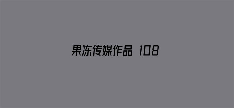 果冻传媒作品 1080P-Movie